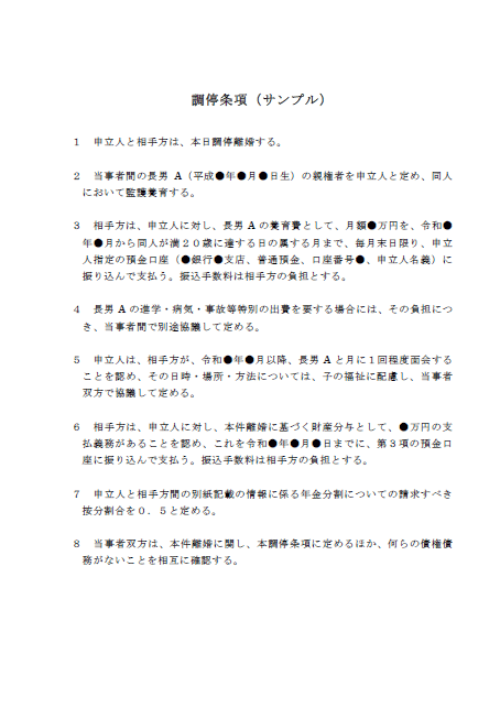 調停条項サンプル1（日本語）サムネイル