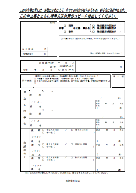 婚姻費用分担請求調停申立書（日本語）サムネイル